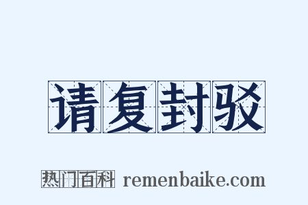 请复封驳是什么意思的图片
